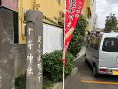 十寄神社(東京都)