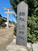 氷川八幡神社(埼玉県)