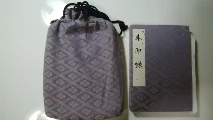 伊勢神宮内宮(皇大神宮)の御朱印帳