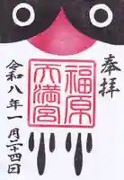 豊景神社の御朱印