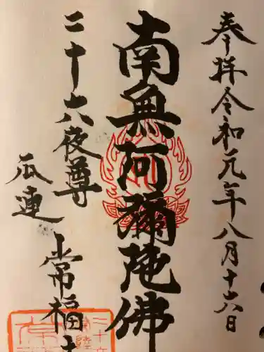 常福寺の御朱印