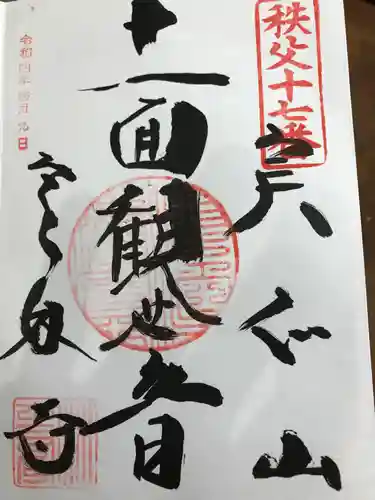 定林寺の御朱印