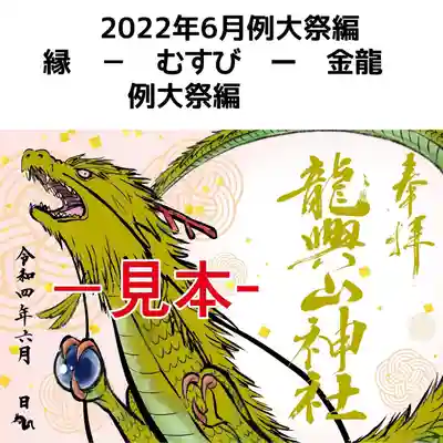 龍興山神社　特別限定御朱印　例大祭編