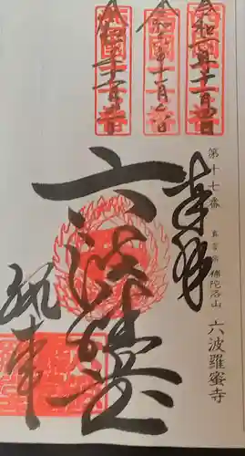 六波羅蜜寺(京都府)