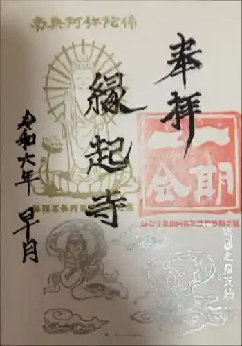 縁起寺 花畑阿弥陀堂の御朱印 2024年05月