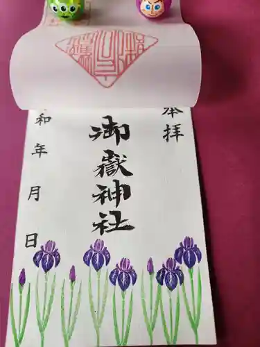 上尾御嶽神社の御朱印