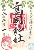 高司神社〜むすびの神の鎮まる社〜の御朱印