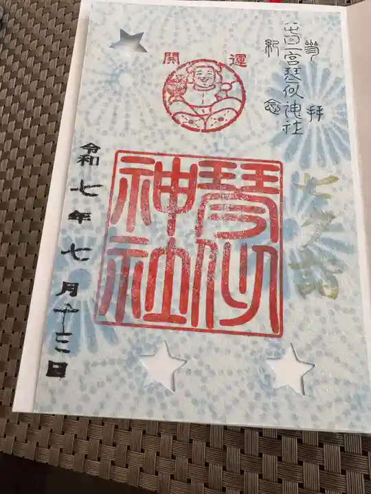 琴似神社の御朱印