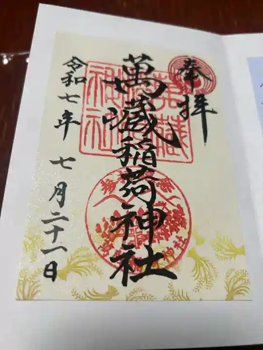 萬蔵稲荷神社(宮城県)