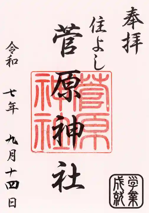 住吉神社の御朱印