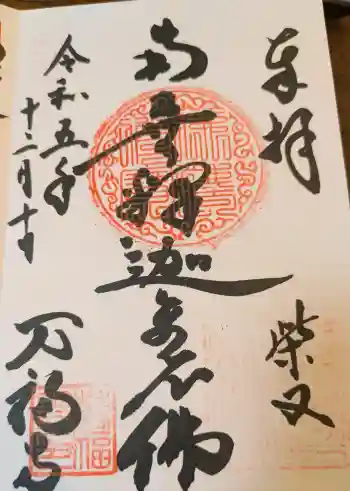 万福寺の御朱印 2023年12月