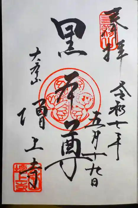 増上寺の御朱印