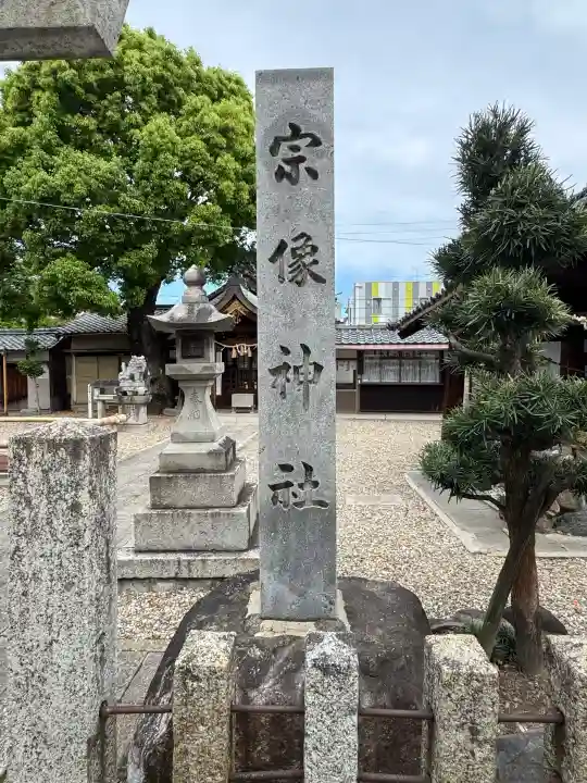 宗像神社の{uncategorized: "未分類", other: "その他", undefined: "問題あり", building: "その他建物", grave: "お墓", sacred_gate: "鳥居", guardian: "狛犬", statue: "像", buddha: "仏像", history: "歴史", nature: "自然", garden: "庭園", animal: "動物", pagoda: "塔", temizu: "手水舎", mountain_gate: "山門・神門", sanctuary: "本殿・本堂", subordinate: "末社・摂社", art: "芸術", scenery: "景色", jizo: "地蔵", ema: "絵馬", goshuin: "御朱印", omikuji: "おみくじ", items: "授与品その他", amulet: "お守り", goshuincho: "御朱印帳", eats: "食事", festival: "お祭り", votive_dance: "神楽", shichigosan: "七五三参", wedding: "結婚式", experience: "体験その他", initially: "初詣", around: "周辺", anti_infection: "感染症対策"}