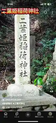 双葉姫稲荷神社(京都府)