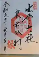 出雲大社東京分祠の御朱印