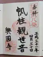 興国寺の御朱印