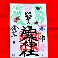 温泉神社〜いわき湯本温泉〜の御朱印