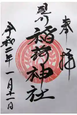 見川稲荷神社の御朱印