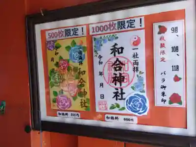 和合神社(福井県)