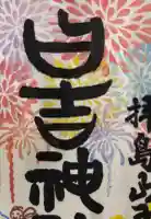 日吉神社の御朱印帳