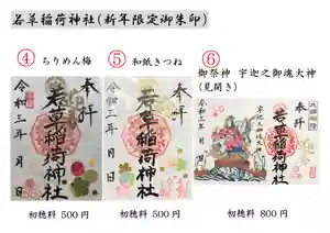 正一位 若草稲荷神社の御朱印 2021年01月25日(月)〜(2021年02月04日(木) 03時20分58秒投稿)