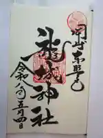 龍城神社の御朱印