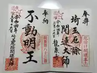 埼玉厄除け開運大師・龍泉寺(切り絵御朱印発祥の寺)の御朱印