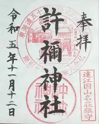 許禰神社(静岡県)