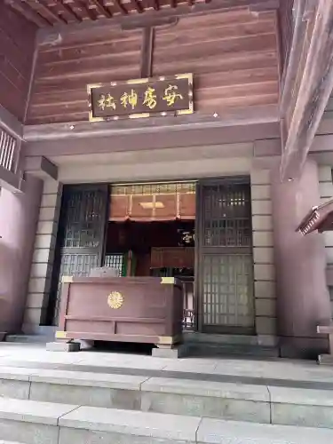 安房神社の{uncategorized: "未分類", other: "その他", undefined: "問題あり", building: "その他建物", grave: "お墓", sacred_gate: "鳥居", guardian: "狛犬", statue: "像", buddha: "仏像", history: "歴史", nature: "自然", garden: "庭園", animal: "動物", pagoda: "塔", temizu: "手水舎", mountain_gate: "山門・神門", sanctuary: "本殿・本堂", subordinate: "末社・摂社", art: "芸術", scenery: "景色", jizo: "地蔵", ema: "絵馬", goshuin: "御朱印", omikuji: "おみくじ", items: "授与品その他", amulet: "お守り", goshuincho: "御朱印帳", eats: "食事", festival: "お祭り", votive_dance: "神楽", shichigosan: "七五三参", wedding: "結婚式", experience: "体験その他", initially: "初詣", around: "周辺", anti_infection: "感染症対策"}