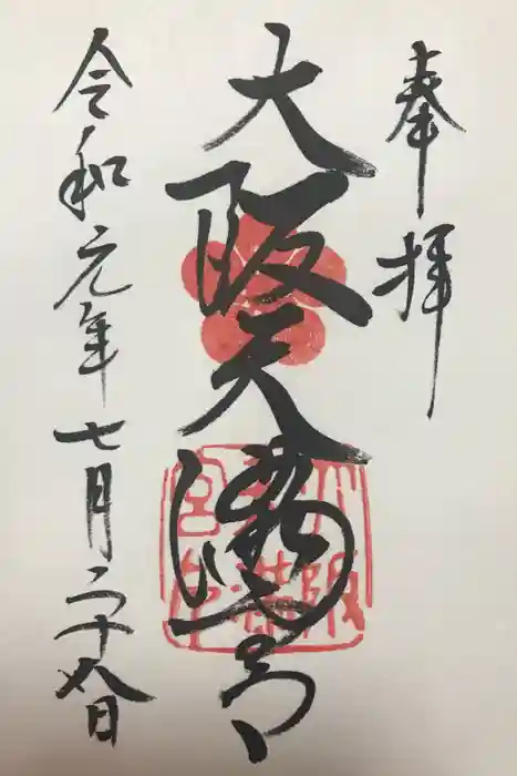 大阪天満宮の御朱印