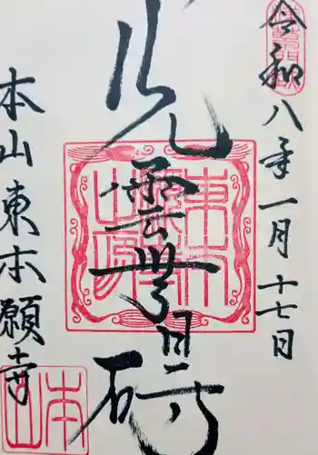 東本願寺の御朱印 2026年01月