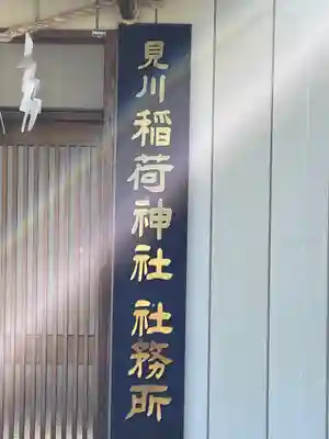 見川稲荷神社のその他建物