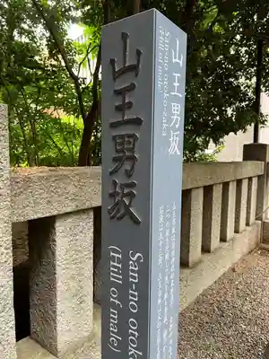日枝神社のその他建物