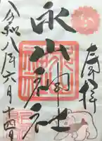 永山神社の御朱印