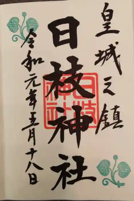 日枝神社の御朱印