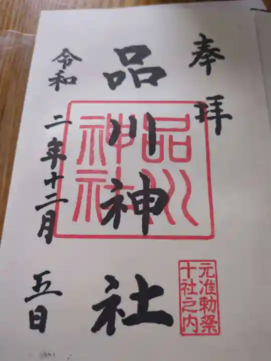 品川神社(東京都)