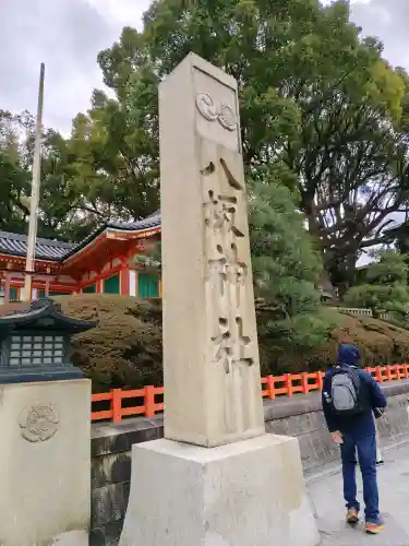 八坂神社(祇園さん)の{uncategorized: "未分類", other: "その他", undefined: "問題あり", building: "その他建物", grave: "お墓", sacred_gate: "鳥居", guardian: "狛犬", statue: "像", buddha: "仏像", history: "歴史", nature: "自然", garden: "庭園", animal: "動物", pagoda: "塔", temizu: "手水舎", mountain_gate: "山門・神門", sanctuary: "本殿・本堂", subordinate: "末社・摂社", art: "芸術", scenery: "景色", jizo: "地蔵", ema: "絵馬", goshuin: "御朱印", omikuji: "おみくじ", items: "授与品その他", amulet: "お守り", goshuincho: "御朱印帳", eats: "食事", festival: "お祭り", votive_dance: "神楽", shichigosan: "七五三参", wedding: "結婚式", experience: "体験その他", initially: "初詣", around: "周辺", anti_infection: "感染症対策"}