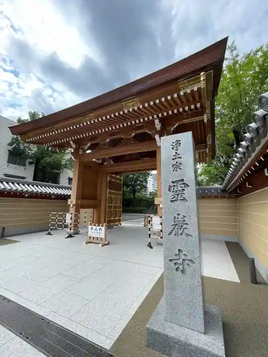 霊巌寺(東京都)