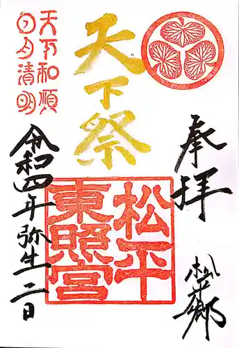 八幡神社松平東照宮の御朱印