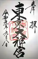 東京大神宮の御朱印