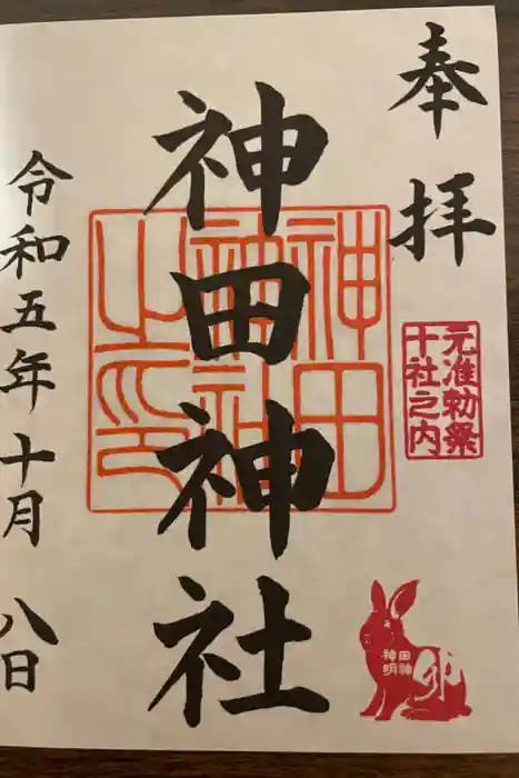 神田神社（神田明神）の御朱印