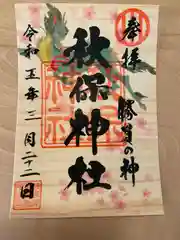 秋保神社の御朱印