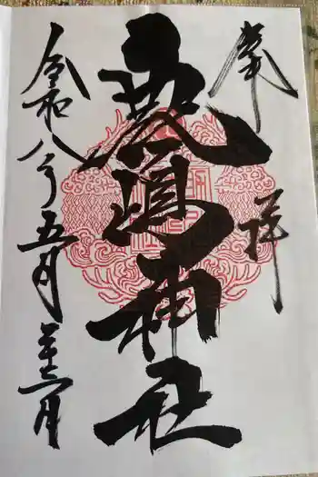 鹿嶋神社の御朱印 2026年05月