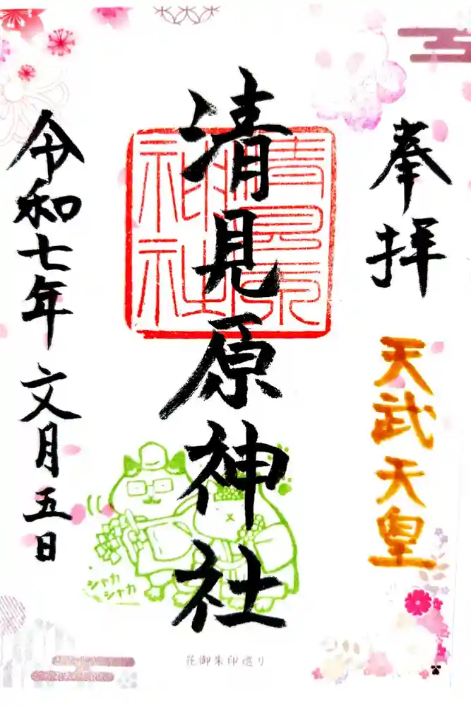 清見原神社の御朱印