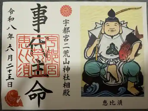 宇都宮二荒山神社の御朱印