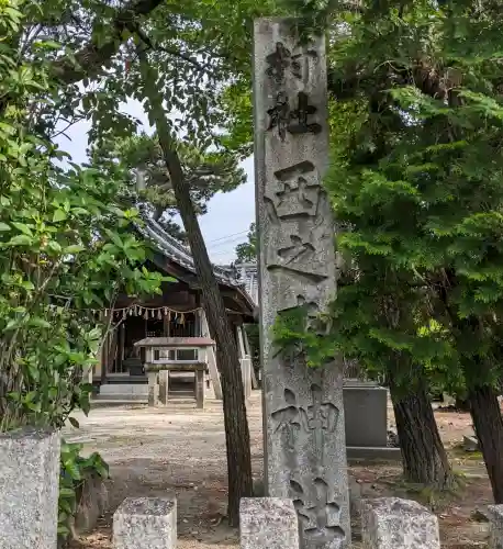 西之森神社(愛知県)