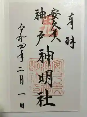 安久美神戸神明社の御朱印