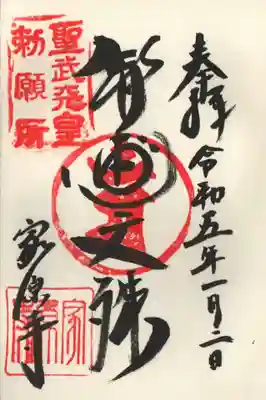 家原寺の御朱印