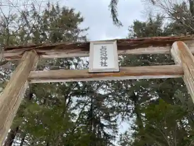 占冠神社(北海道)