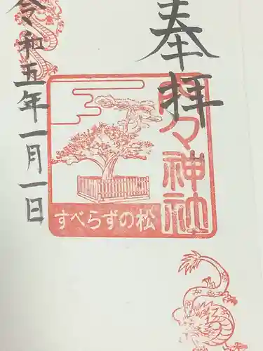 内々神社の御朱印